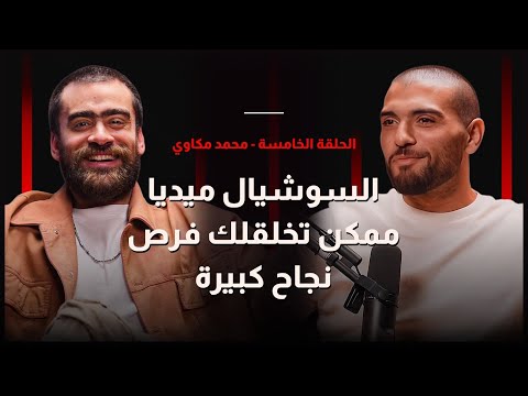 السوشيال ميديا ممكن تخلقلك فرص نجاح كبيرة الحلقة الخامسة محمد مكاوي