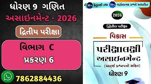 Std 9 maths vikas assignment vibhag C |CH -6 | dritiya pariksha | dhoran 9 maths second exam