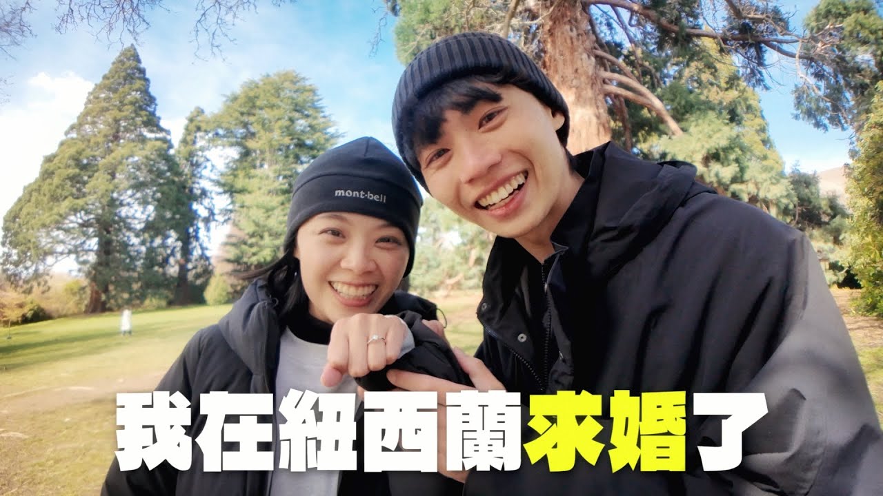 我在紐西蘭求婚了🇳🇿💍