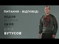 Питання-відповіді | Бутусов НАЖИВО 21.08.2022
