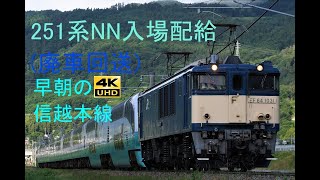 567 2020/07/02撮影 251系NN入場配給(廃車回送) 早朝の信越本線