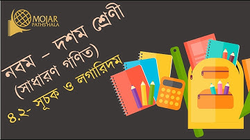 ২৪। অনুশীলনী- ০৪(ক) নং সমস্যা। সূচক ও লগারিদম। অধ্যায়-৪.২।। ৯ম-১০ম শ্রেণী গণিত।