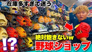 絶対に飽きない野球ショップ...見たことない66000円の軟式グラブ発見w