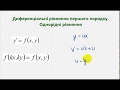 1003 Однорідні диференціальні рівняння першого порядку