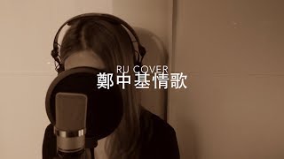 Video thumbnail of "鄭中基金曲串燒 Ronald Cheng’s Medley (cover by RU)"