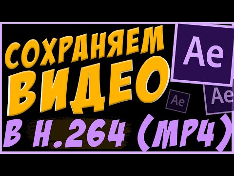 Как Сохранить Видео В After Effects 2021 | КАК УСТАНОВИТЬ h.264 В Афтер Эффектс