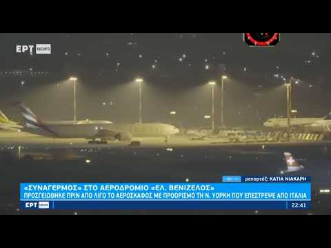 Συναγερμός στο «Ελ. Βενιζέλος»:Προσγειώθηκε στην Αθήνα η δεύτερη πτήση της Emirates | 10/11/22 | EΡΤ