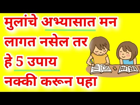 मुलांचे अभ्यासात मन लागत नसेल तर हे 5 उपाय नक्की करून पहा | abhyas karnyasathi upay | mule abhyas ka