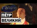 Галилео | Пётр Великий 👑 [Peter The Great]