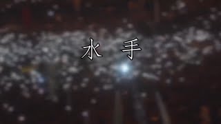 【膜蛤】水手（2020春节蛤晚单品）「人力VOCALOID」重调版
