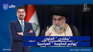 مقتدى  العلوي يهاجم الحكومة  العباسية مع_ملا_طلال على UTV_عراق