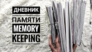 Как я веду дневник памяти | memory keeping | личный дневник👩‍👩‍👧 Мои фотоальбомы 💏 flip through