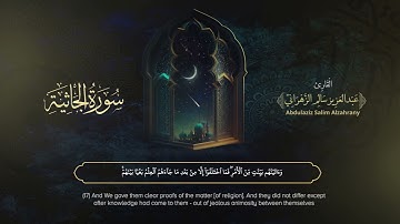 سورة الجاثية | القارئ عبدالعزيز الزهراني | المصحف المرتل