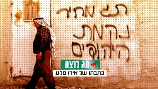 תג לרצח - כתבתו של אידו סלע