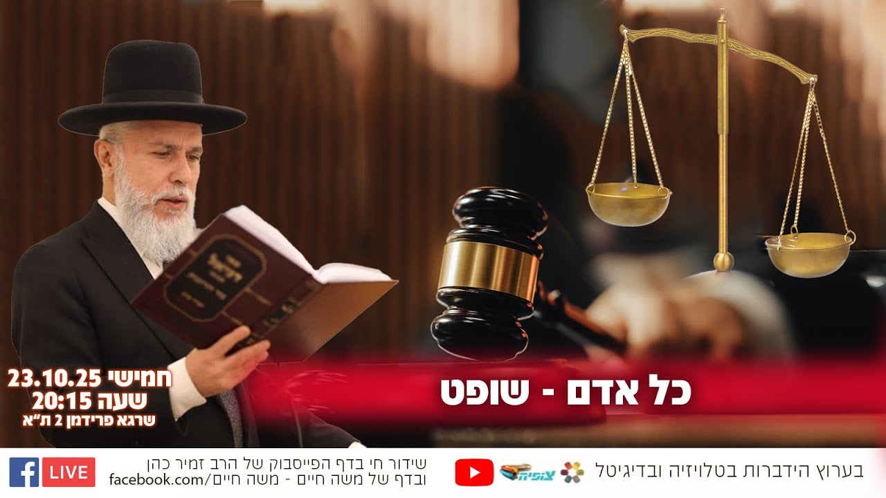 כל אדם שופט - סיפורים לחיים | הרב זמיר כהן