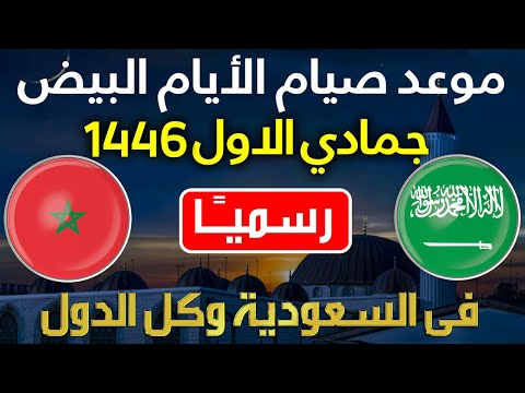 صيام الايام البيض لشهر نوفمبر 2024 التاريخ الهجري ايام البيض شهر جمادي الاول 1446 المغرب والسعودية