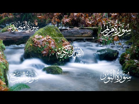 سورة مريم سورة المؤمنون سورة النور سورة الفتح الشيخ خالد الجليل Sheikh Khalid Al Jalil