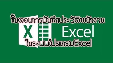 ขั้นตอนการบันทึกประวัติพนักงานในระบบโปรแกรมExcel
