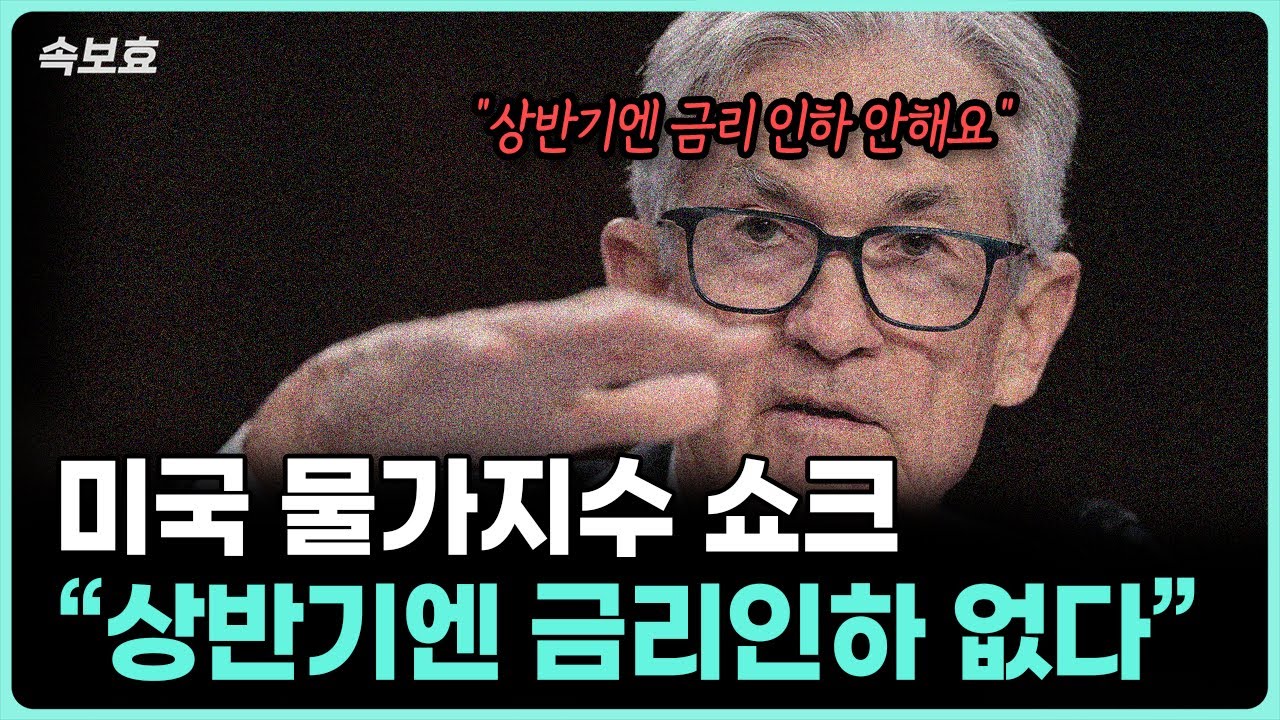 [속보효] 미국 물가지수 쇼크! 