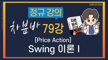 [차분바 정규강의] 79강 Price Action : Swing 이론 I