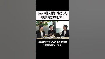 Javaの開発経験は無かった...でも資格のおかげで   #エンジニア #未経験 #資格