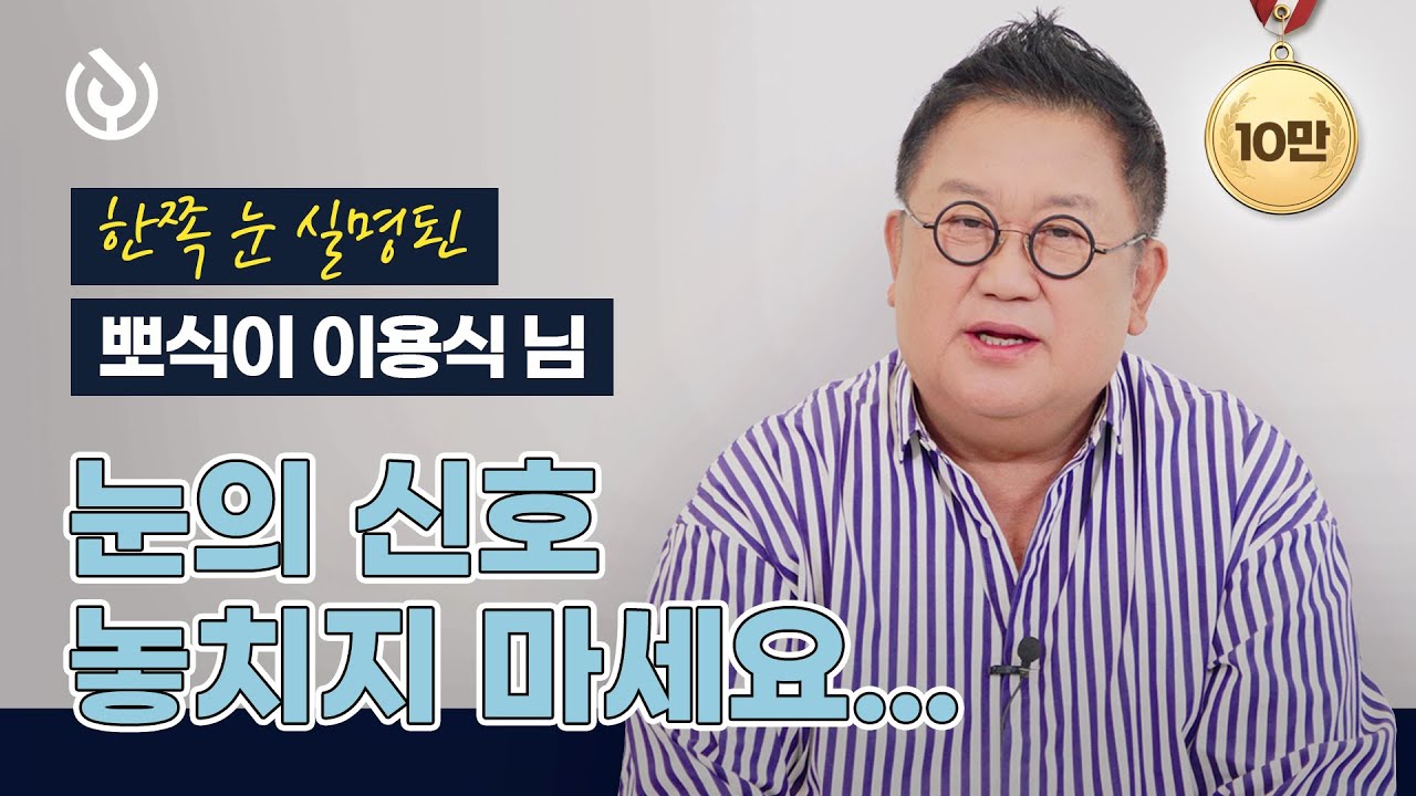 한쪽 눈 실명 후 뽀식이 이용식님이 가장 많이 받은 질문 | 아이준·솔직한 눈의 대화 - Youtube