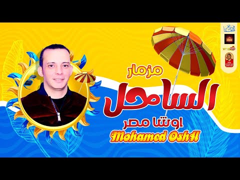 مزمار الساحل 2023 المعدل مع العالمى اوشا مصر 2023