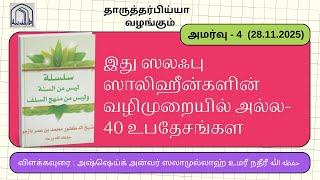 Download Lagu இது ஸலஃபு ஸாலிஹீன்களின் வழிமுறையில் அல்ல 40 உபதேசங்களஅமர்வு - 4 MP3