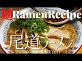 【#098】尾道ラーメンの作り方/How to make "Onomichi Style Ramen (Local Ramen in Hiroshima-pref.)"｜広島県のご当地ラーメン