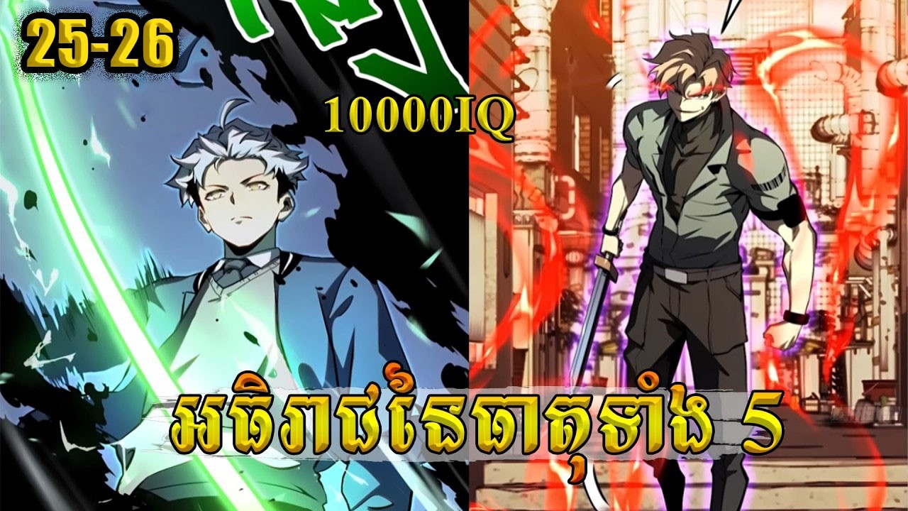 អធិរាជនៃធាតុទាំង 5 -​ ភាគ 25-26 I ល្អមើលកប់ប្លោក