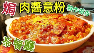 〈 職人吹水〉 懷舊 肉醬焗  意粉 點解咁好食 當中竅門 /豬肉烹調方法/可以用雞肉/牛肉/(附中英文字幕) Spaghetti Bolognese