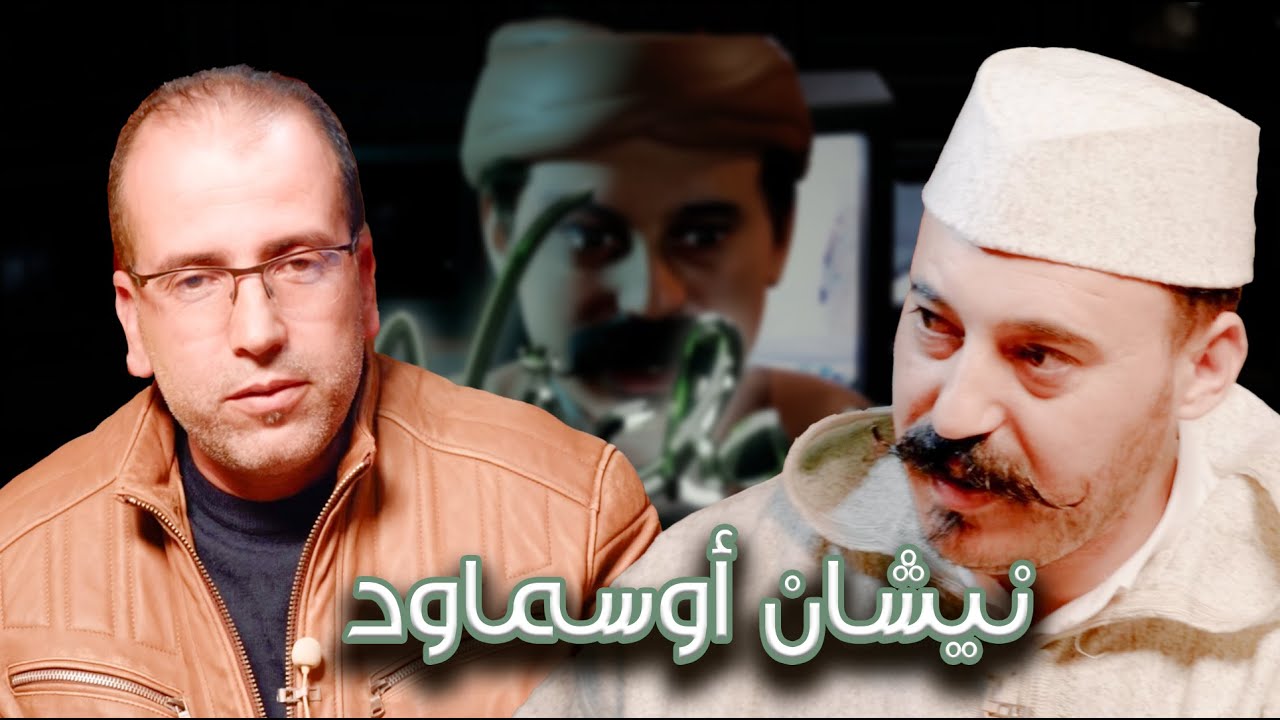 Episode 9 : Karim Anarouz (نيشان أوسماود) الحلقة 9 : كريم أناروز