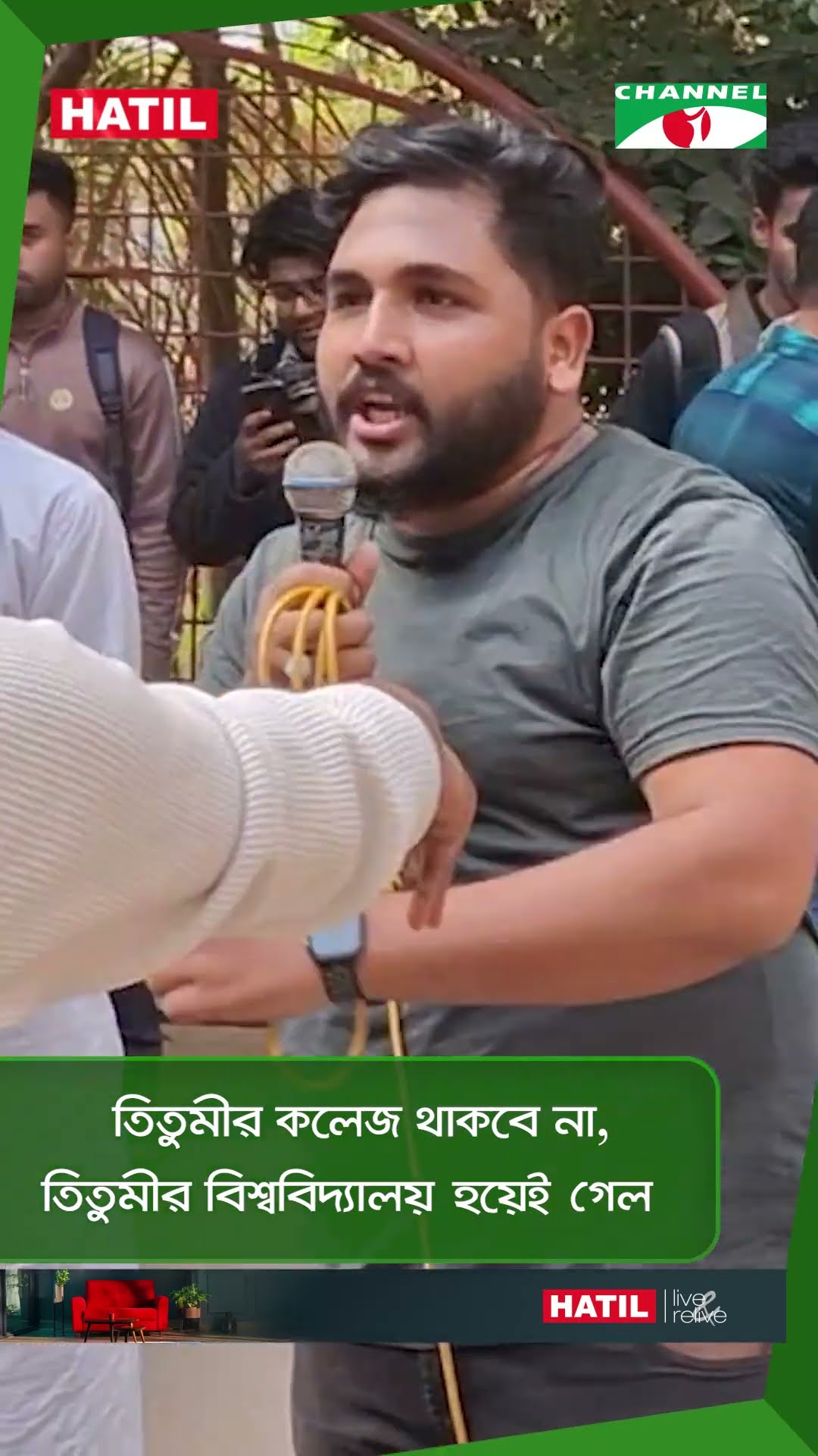 তিতুমীর কলেজ থাকবে না, তিতুমীর বিশ্ববিদ্যালয় হয়েই গেল’ || Channel i News