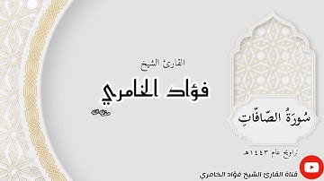 سورة الصافات - القارئ الشيخ فؤاد الخامري