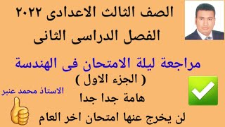 تالته اعدادى ٢٠٢٢ترم تانى مراجعة ليلة الامتحان فى الهندسة الجزء الاول هامه جدا جدا