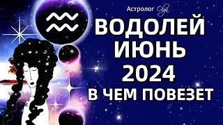♒ВОДОЛЕЙ - ИЮНЬ 2024 ⭐ВОЗМОЖНОСТИ! ГОРОСКОП. Астролог Olga