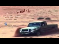 حسين ال لبيد وارد البريمي  2016 حصريا