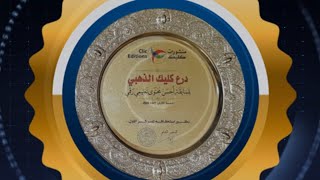 الحمد للّه. تحصلت على المركز الأول في مسابقة كليك #الدرع_الذهبي ، شكرا من القلب