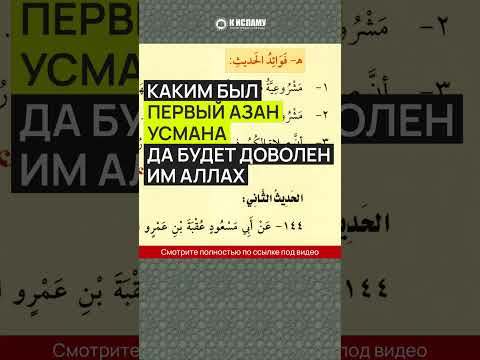 Каким был первый азан Усмана (да будет доволен им Аллах)?