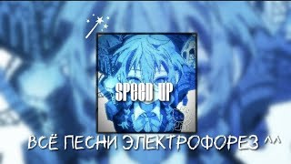 Песни ЭЛЕКТРОФОРЕЗ - (SPEED UP)