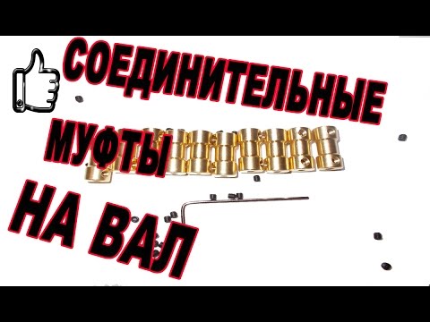 СОЕДИНИТЕЛЬНЫЕ МУФТЫ на ВАЛ из Китая обзор