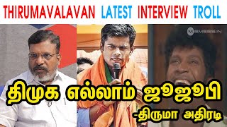 Thirumavalavan Latest Interview Troll - Mk Stalin - Dmk - Thiruma - Annamalai - Tp Memes