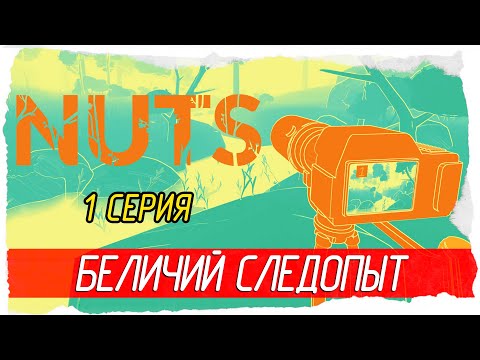 NUTS -1- БЕЛИЧИЙ СЛЕДОПЫТ [Прохождение на русском]