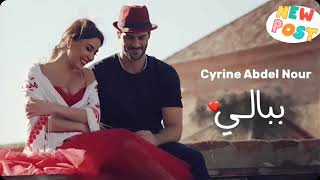 سيرين عبد النور - ببالي | Cyrine Abdel Nour