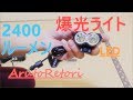 自転車ライト　2400ルーメン　スーパー明るいLEDヘッドライト 　アルミ合金製【ALBBTXBD】