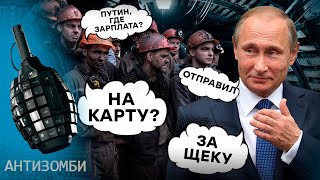 ПУТИН всех ДОСТАЛ! Почему шахтеры Донбасса в шоке от русского мира? | Антизомби