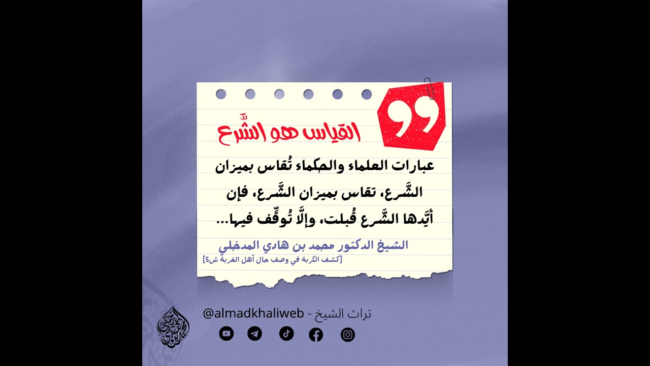 عبارات العلماء والحكماء تقاس بميزان الشرع - الشيخ الدكتور محمد بن هادي المدخلي