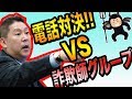 【まさかの結末】立花孝志が詐欺グループに電話しました。最高の電話対決