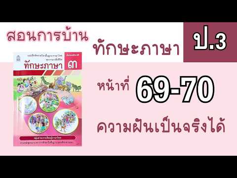 สอนการบ้านทักษะภาษา ป3 หน้า 69-70 เรื่อง ความฝันเป็นจริงได้