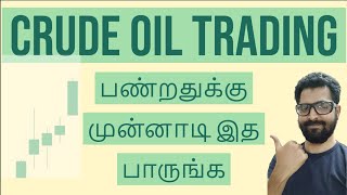 CRUDE OIL பற்றி தெரியுமா ? | MCX COMMODITY LEARNING IN TAMIL CRUDE OIL பற்றி தெரியுமா ? | MCX COMMODITY LEARNING IN TAMIL